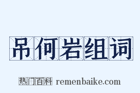 吊何岩组词是什么意思的图片